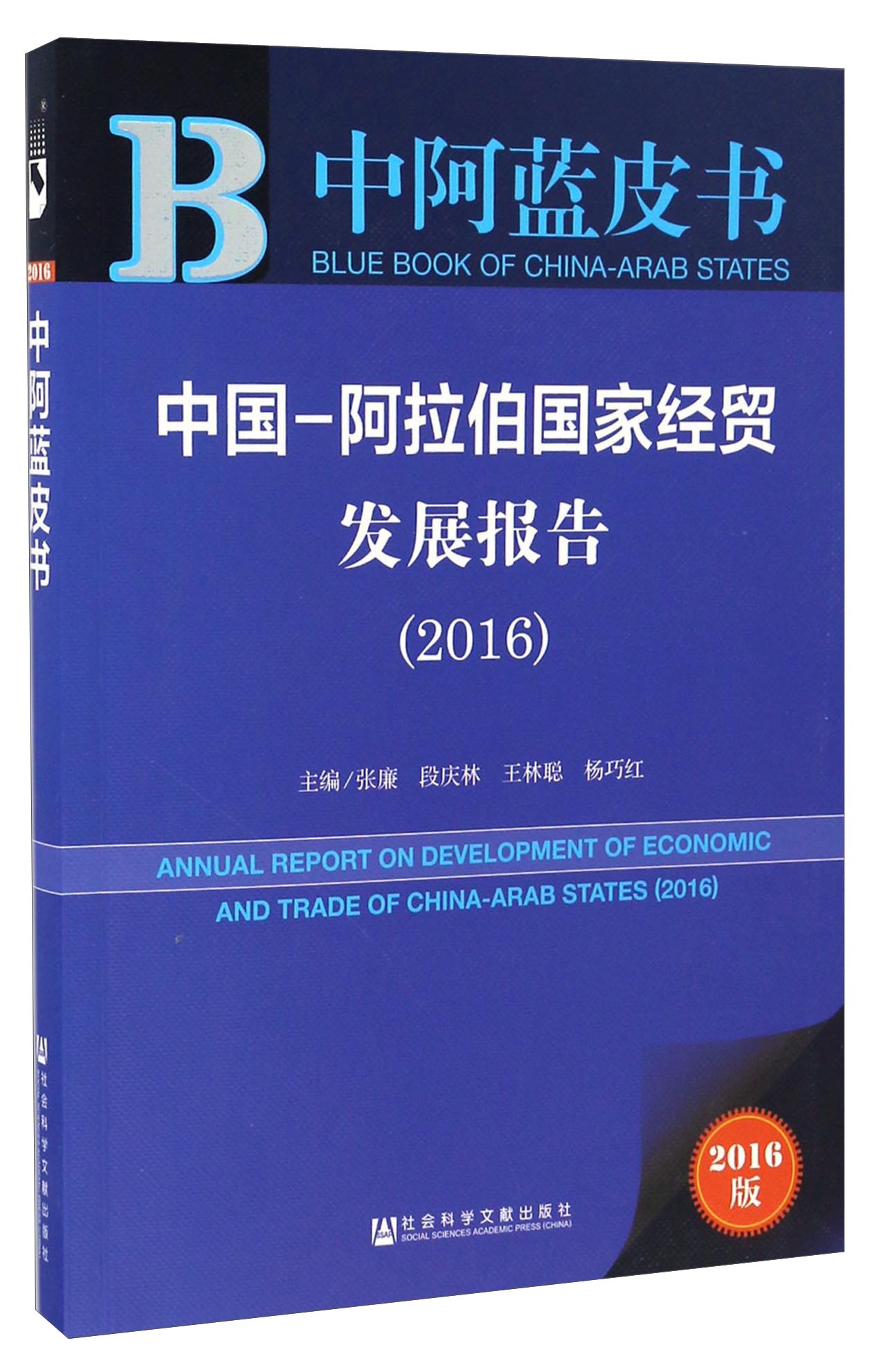 中国-阿拉伯国家经贸发展报告（2016）