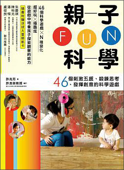 親子FUN科學：46個刺激五感、鍛鍊思考、發揮創意的科學遊戲（隨書附贈浮球大冒險紙卡）
