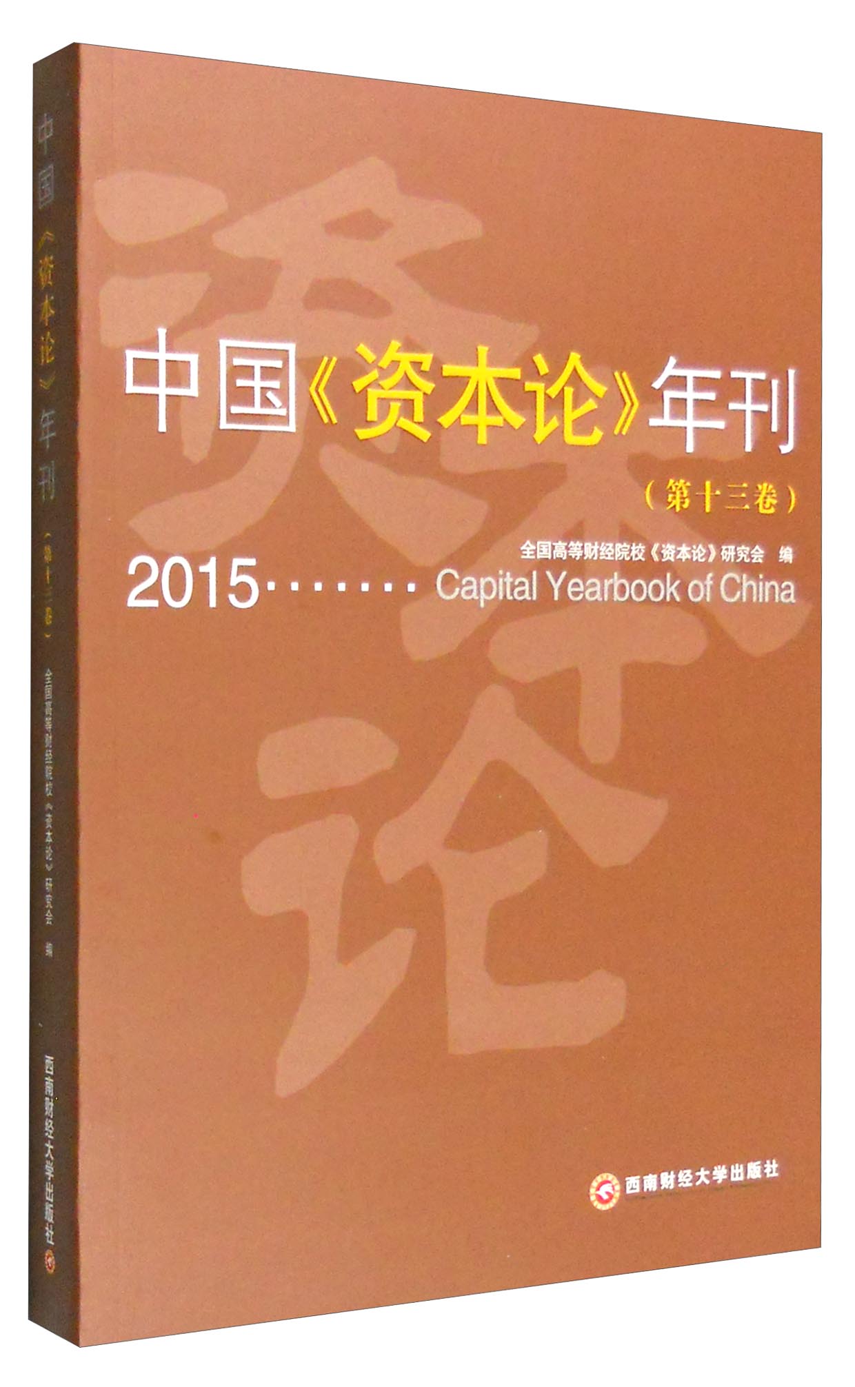 2015年 中国《资本论》年刊（第13卷）