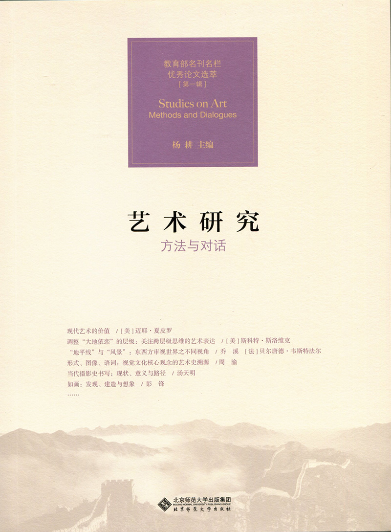 艺术研究:方法与对话