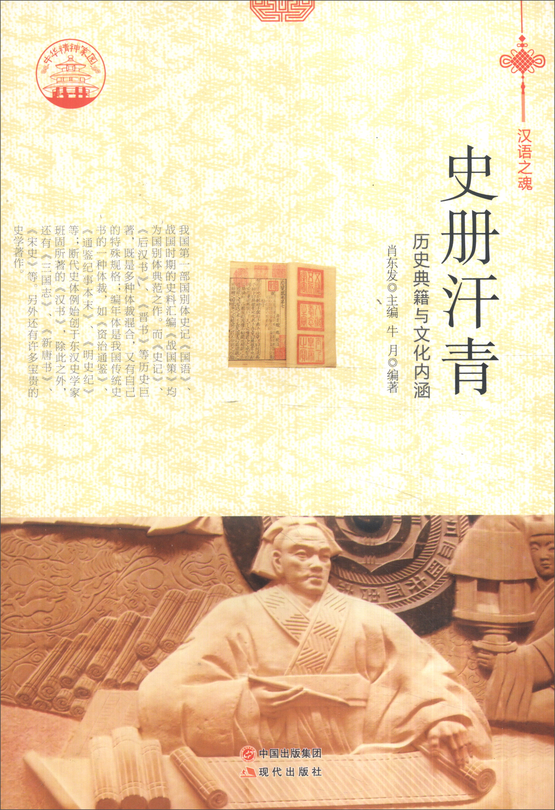 正版现货 史册汗青9787514329674现代出版