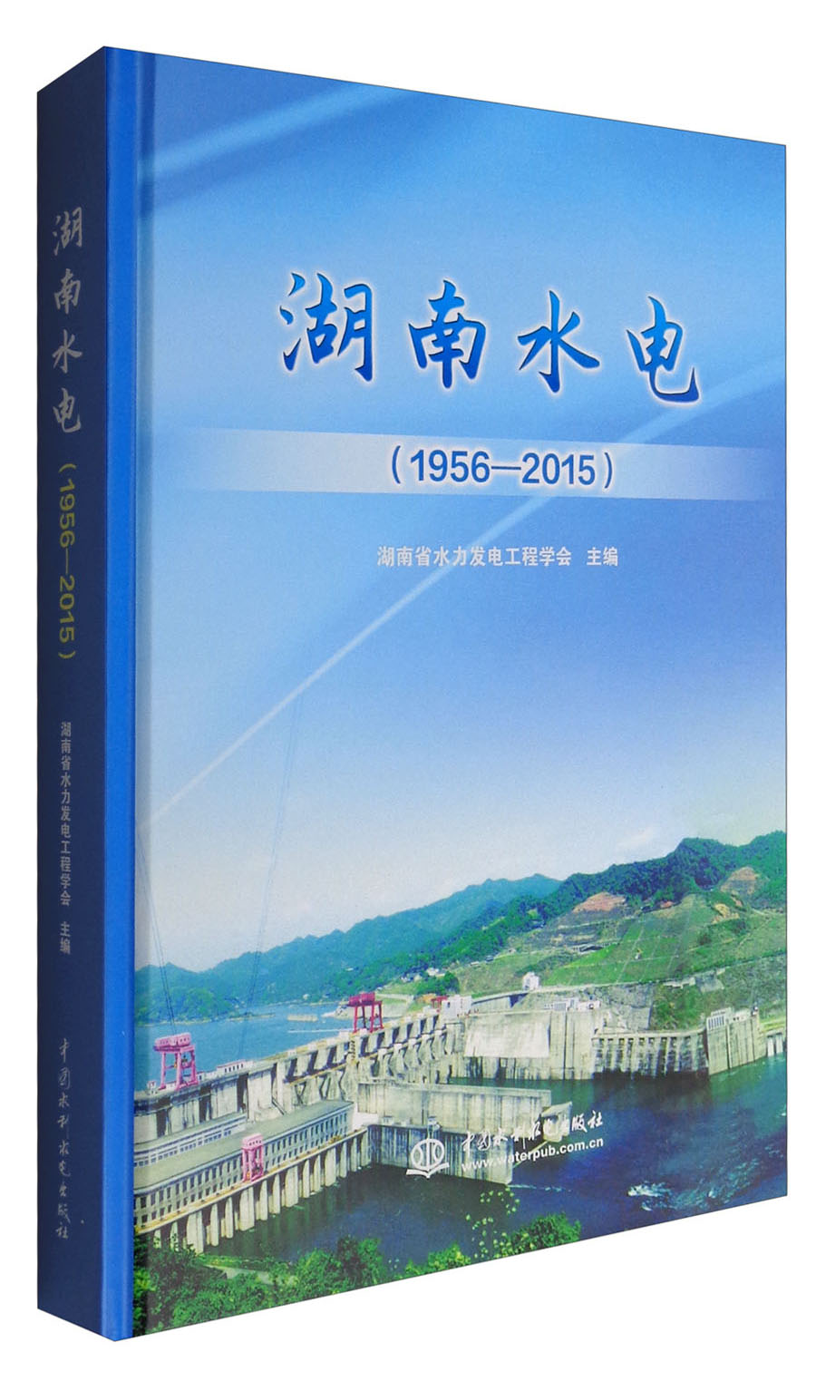 湖南水电（1956-2015）