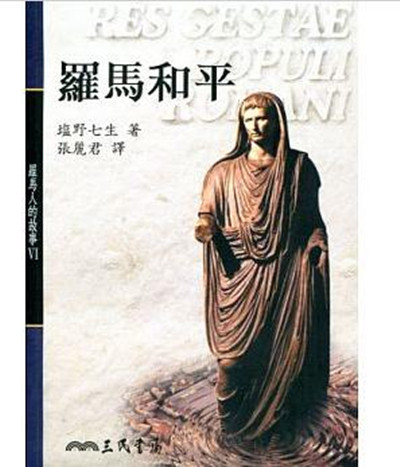 罗马人的故事（6）罗马和平 港台原版 罗马人的故事Ⅵ罗马和平 盐野七生 三民书局