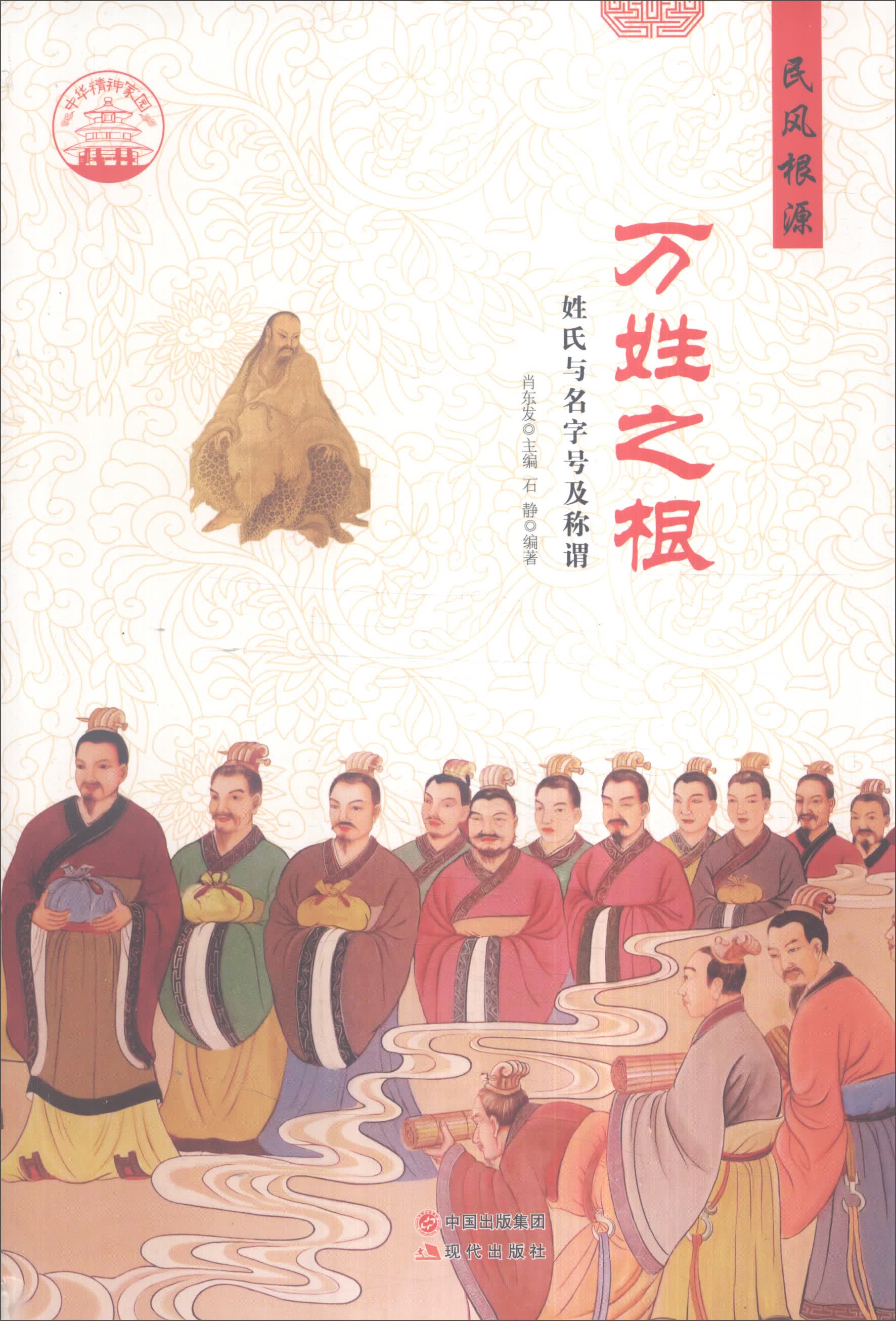 正版现货 万姓之根9787514325164现代出版