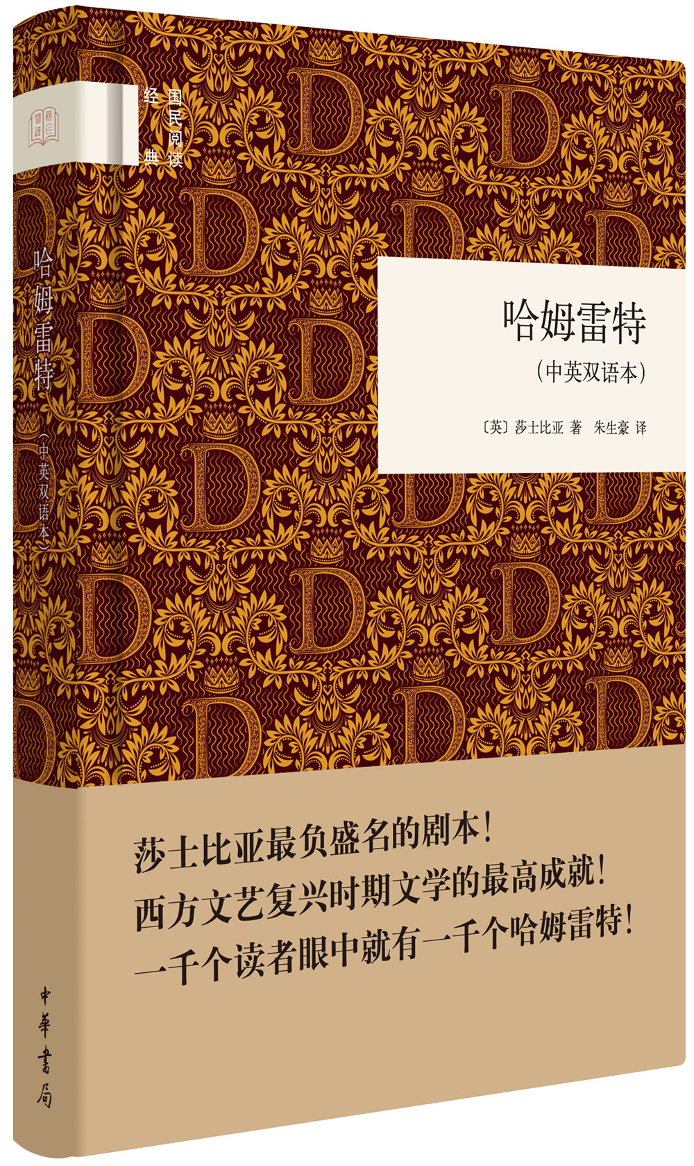 【正版书】国民阅读经典:哈姆雷特·中英双语本 莎士比亚