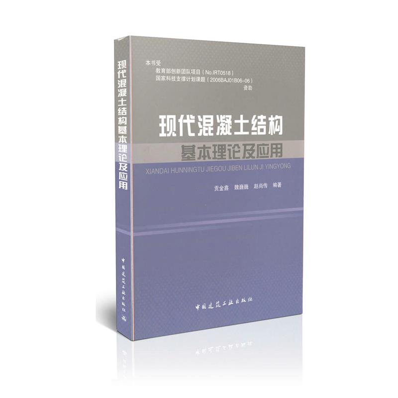 现代混凝土结构基本理论及应用