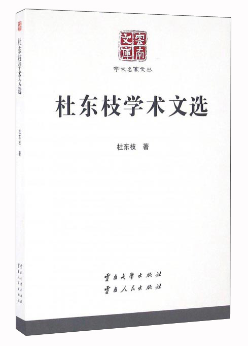 杜东枝学术文选