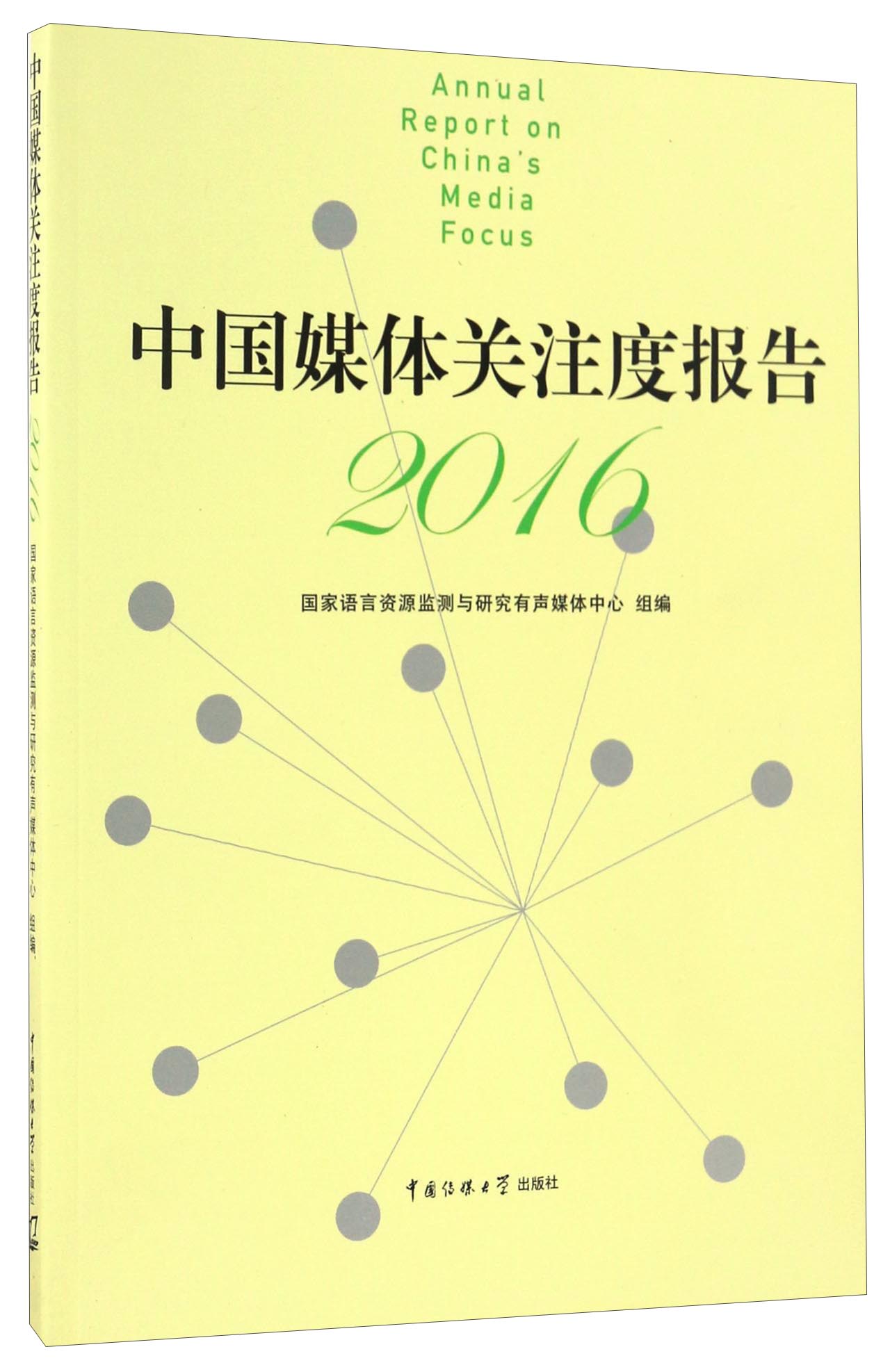 中国媒体关注度报告（2016）