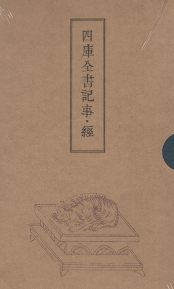 四库全书记事·经