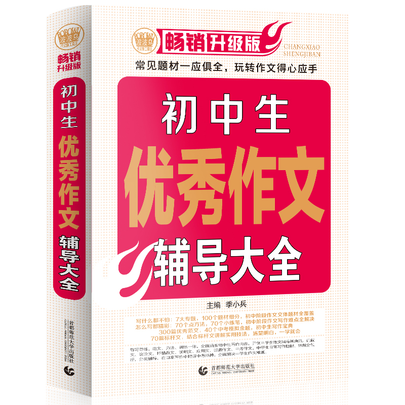 初中生优秀作文辅导大全 中学生获奖优秀满分作文 初一二三七八九年级作文素材辅导作文 波波乌作文