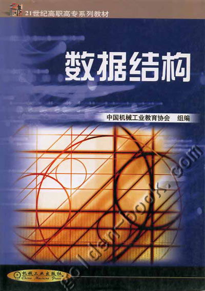 数据结构 纪颖 机械工业出版社