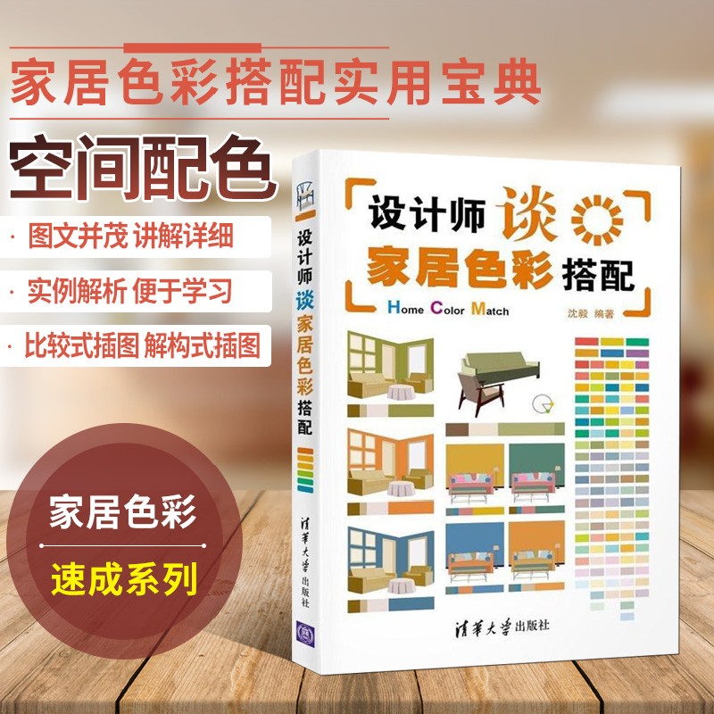 设计师谈家居色彩搭配 沈毅 家装家饰书籍正版