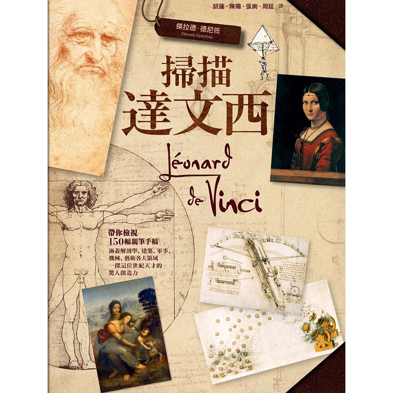 预订台版 扫描达文西 近150幅达文西亲笔手稿 启发人类文明世界 历史文学