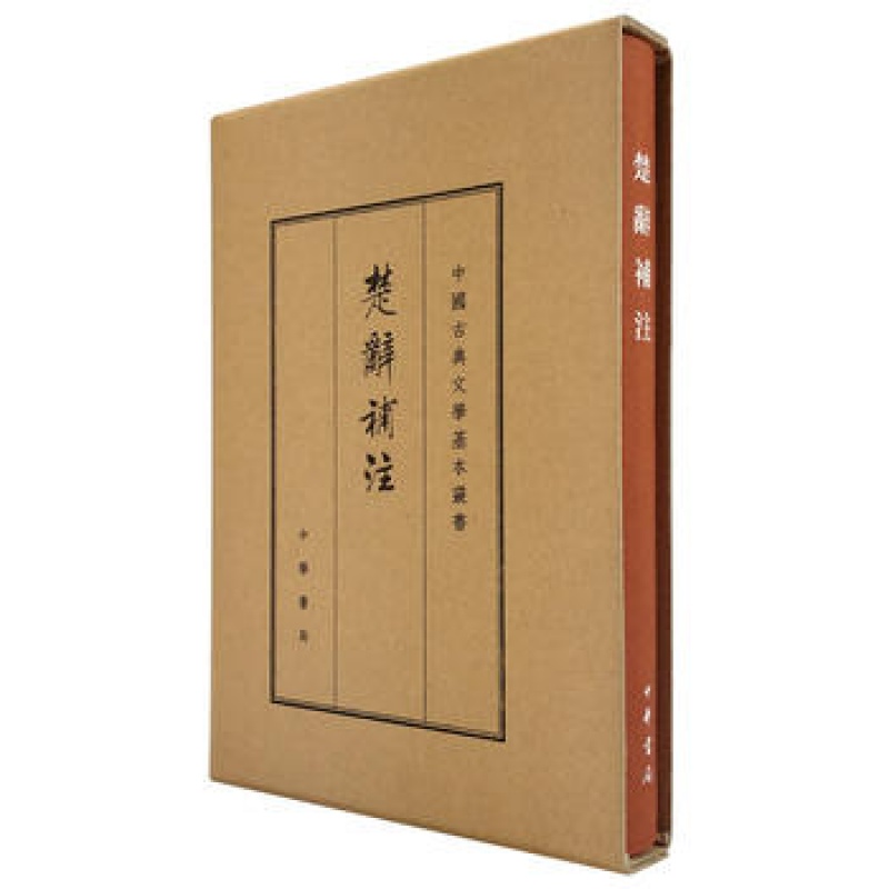 楚辞补注典藏本 中华书局