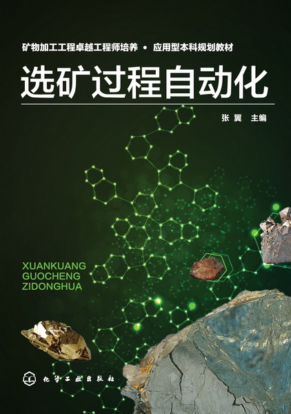 选矿过程自动化 张翼 主编