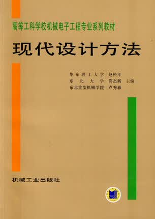 现代设计方法 赵松年 佟杰新 卢秀春主编