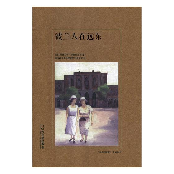 波兰人在远东 历史 书籍 分类地方史志