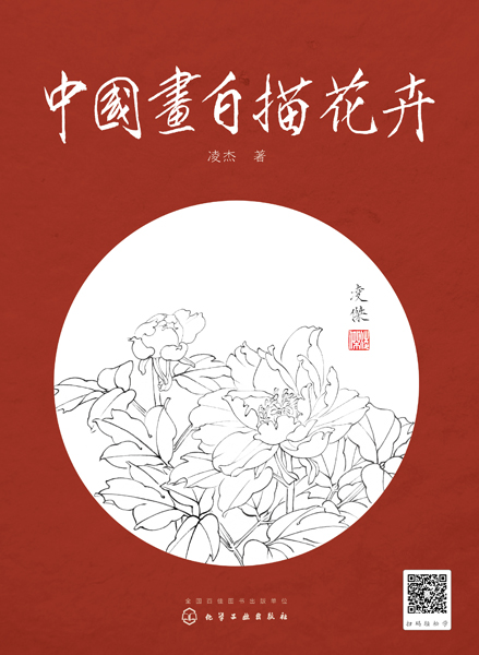 中国画白描花卉 凌杰 著