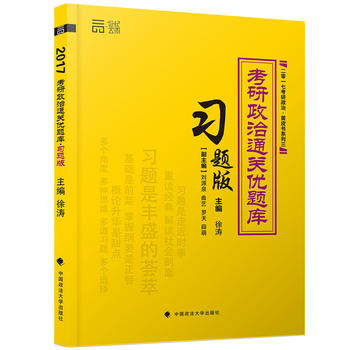 考研政治通关优题库(习题版) 徐涛 9787562068662 中国政法大学出版社