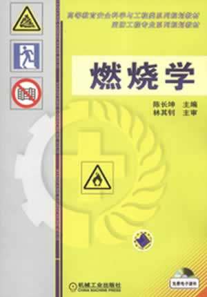 燃烧学 陈长坤 机械工业出版社
