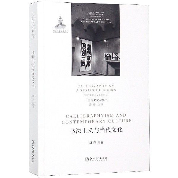书法主义与当代文化/书法主义文献丛书