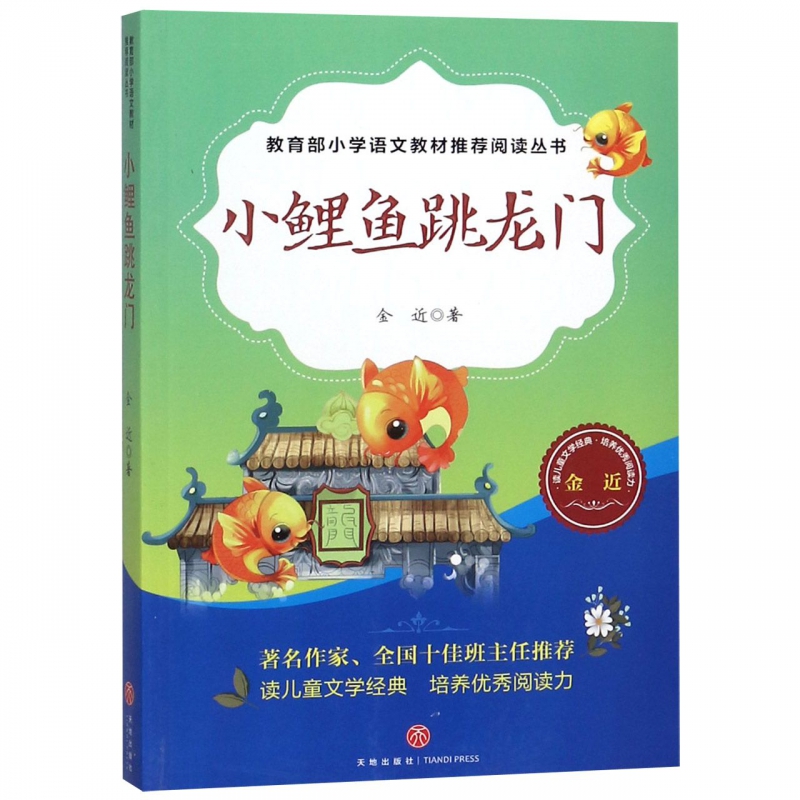 小鲤鱼跳龙门/小学语文阅读丛书