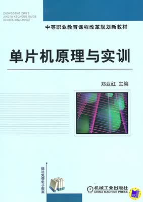 单片机原理与实训 郑亚红