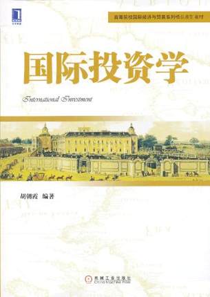 国际投资学 胡朝霞编著