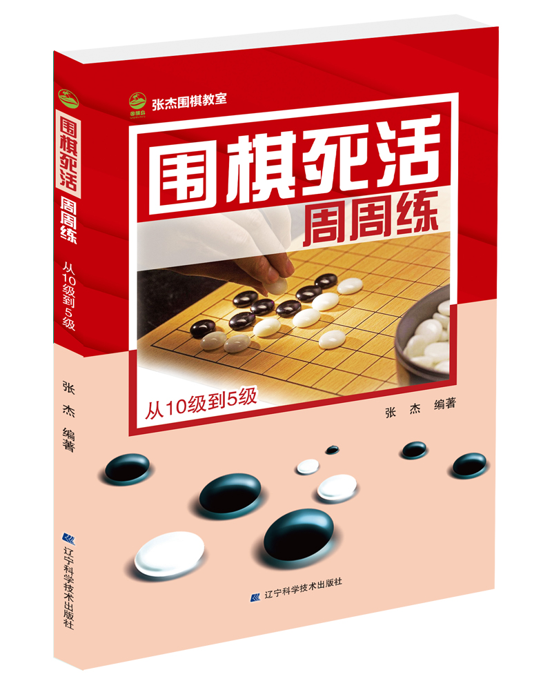 围棋死活周周练 从10级到5级高性价比高么？