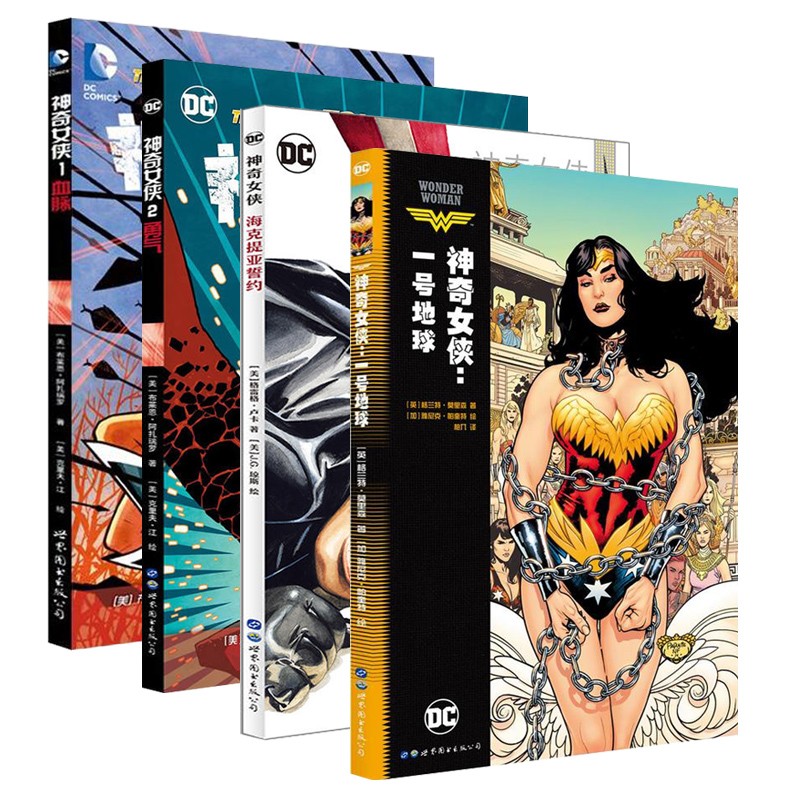 神奇女侠漫画共4册 神奇女侠一号地球/血脉/勇气/海克提亚誓约 dc正义