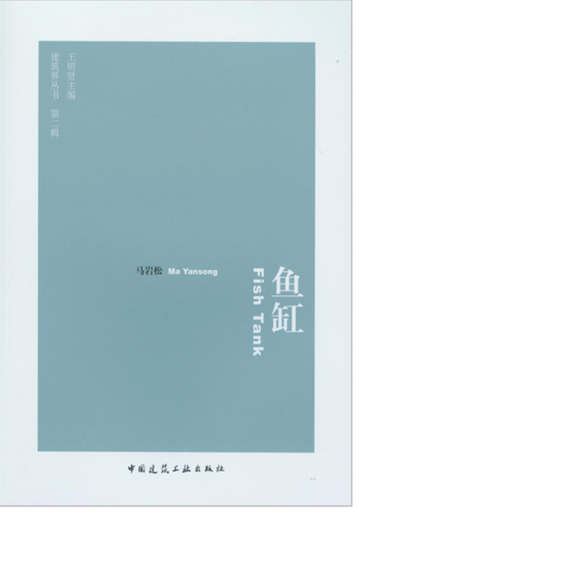 鱼缸  作者:马岩松著 版次:第1版