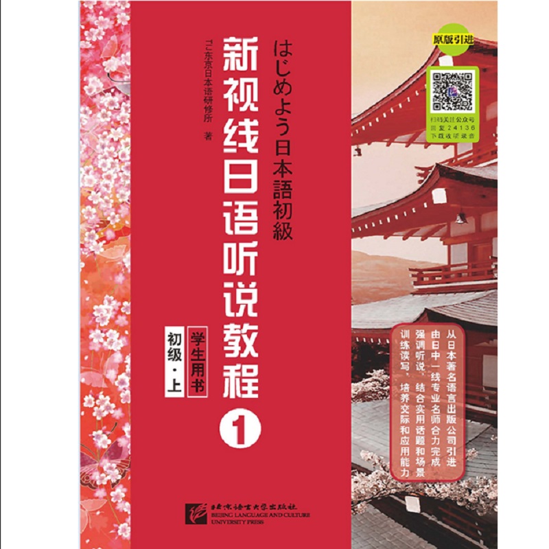 新视线日语听说教程（学生用书 初级·上）