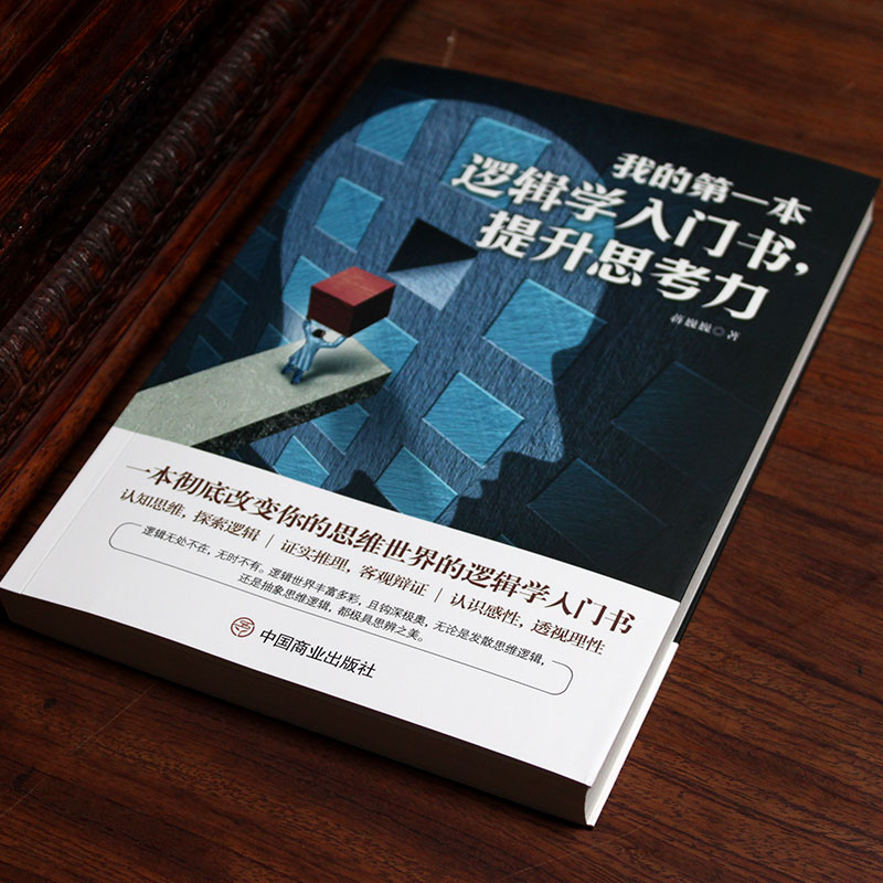 我的第一本逻辑学入门书，提升思考力详情图