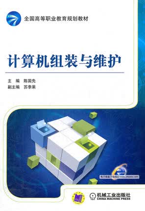 计算机组装与维护 陈国先 机械工业出版社