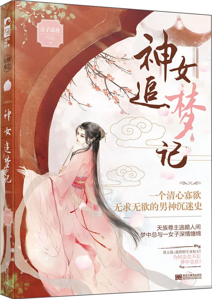神女追梦记