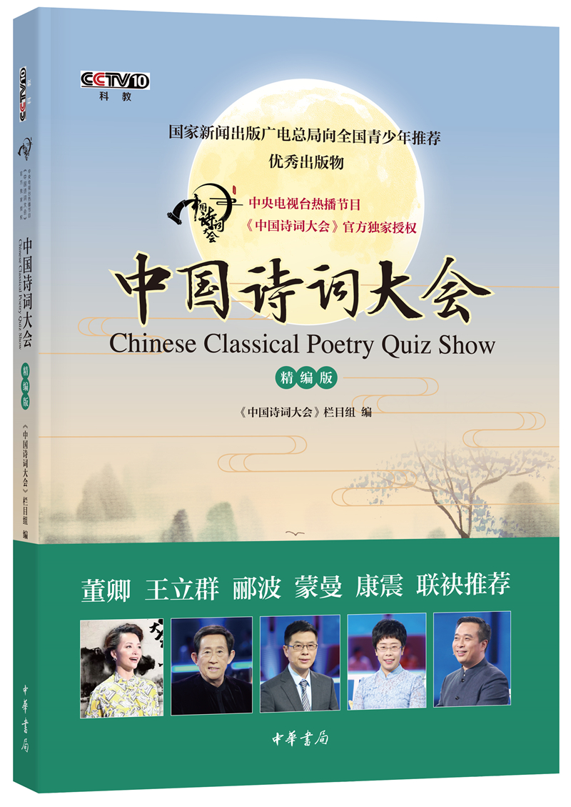 《中国诗词大会》(精编版)