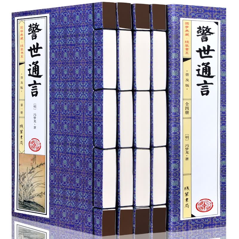 警世通言 原著无删减 绣像插图版 全套共4册 线装书籍 冯梦龙著 中国古典小说三言二拍之一