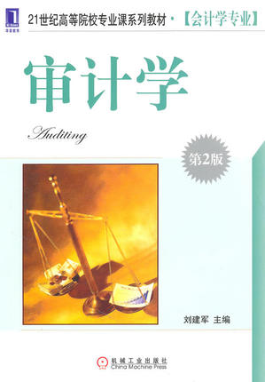 审计学 第2版 刘建军主编 第二版