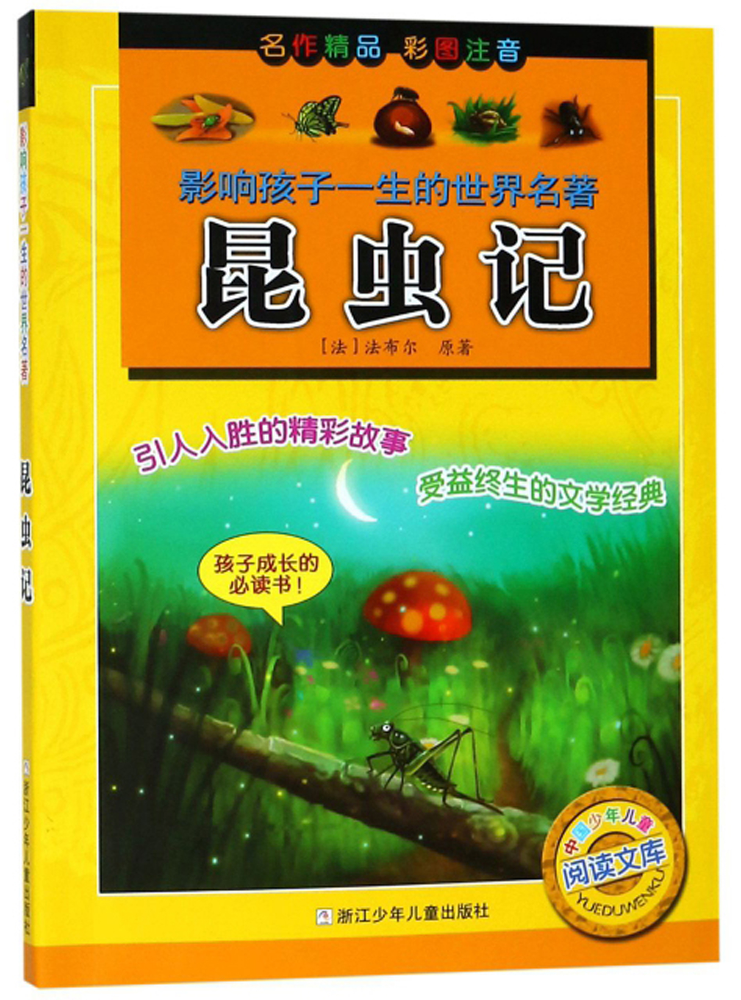 正版图书 昆虫记(彩图注音)/影响孩子一生的世界名著·中国少年儿童