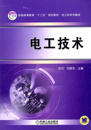 电工技术 机械工业出版社 张石,刘晓志主编