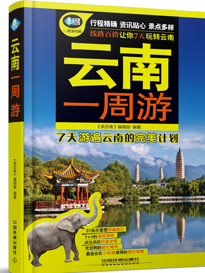 云南一周游