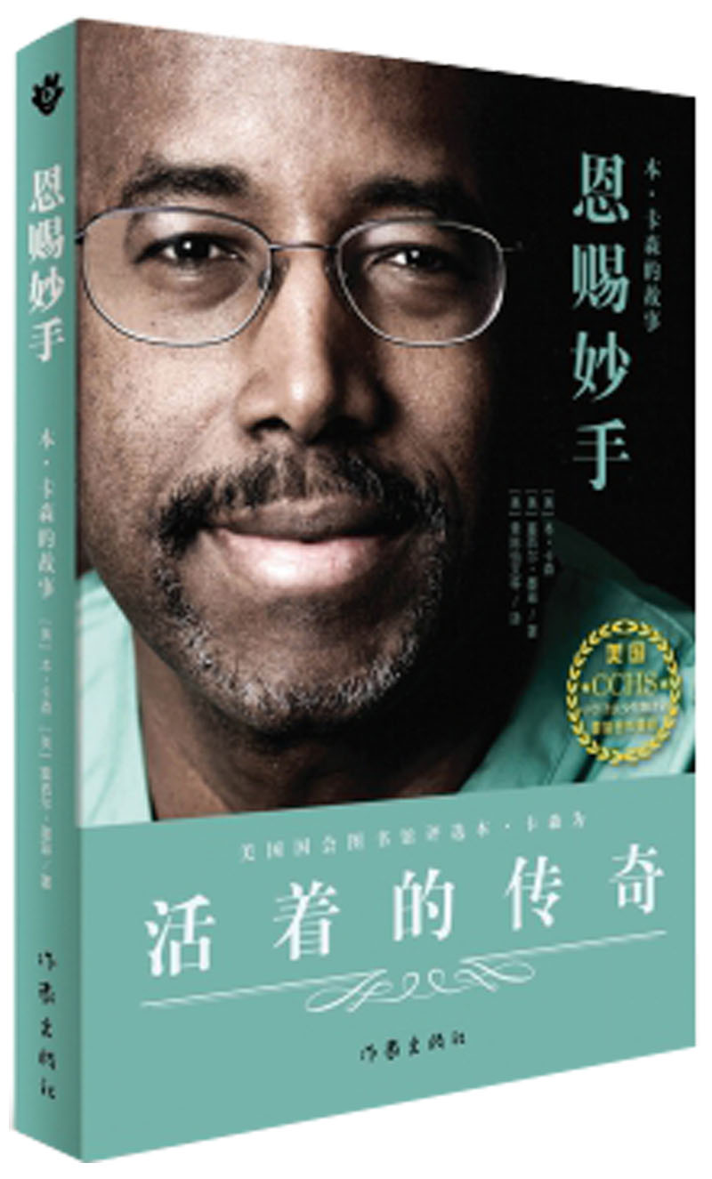 正版现货 恩赐妙手:本·卡森的故事9787506389082