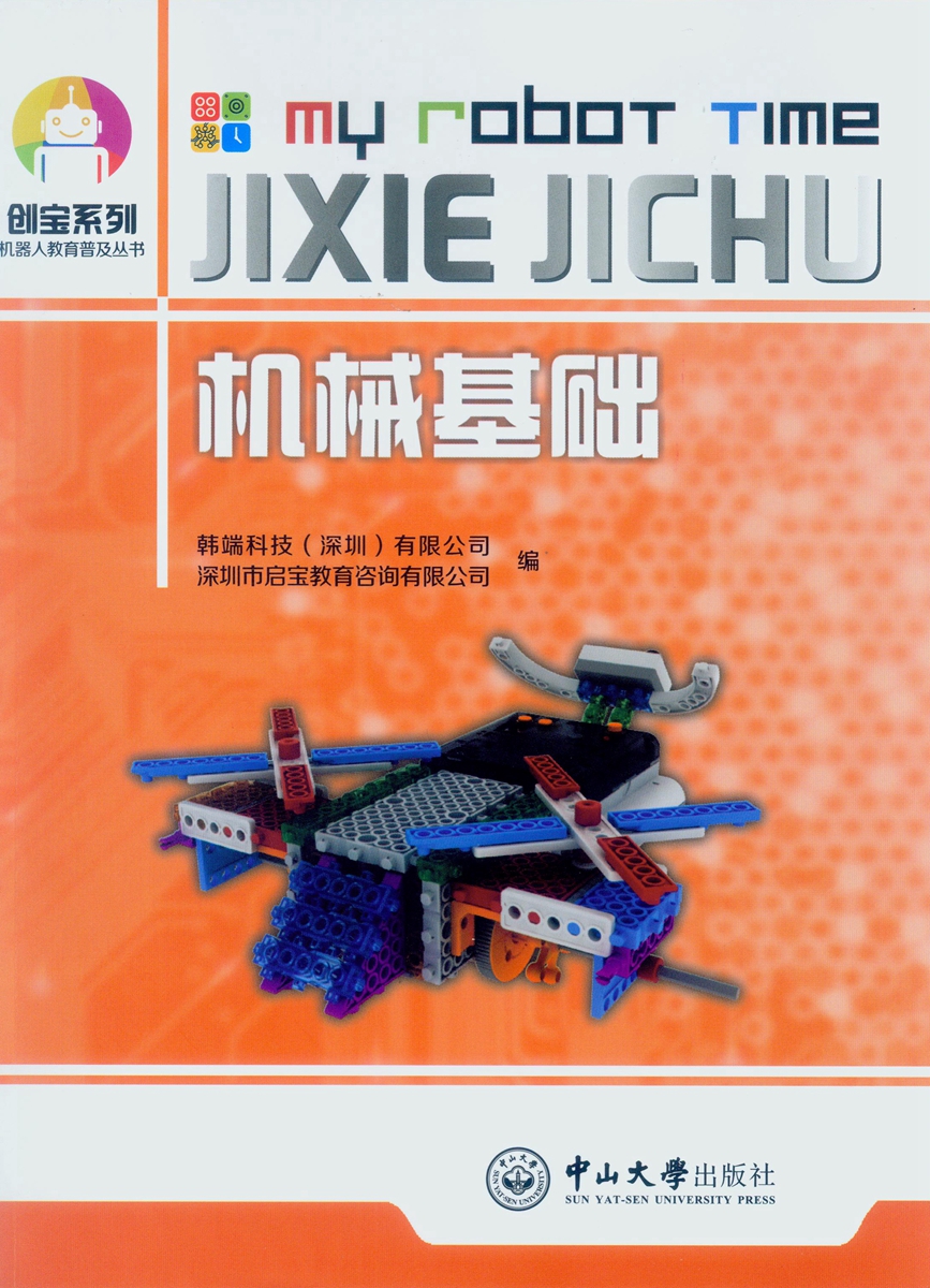 机器人教育普及丛书:机械基础