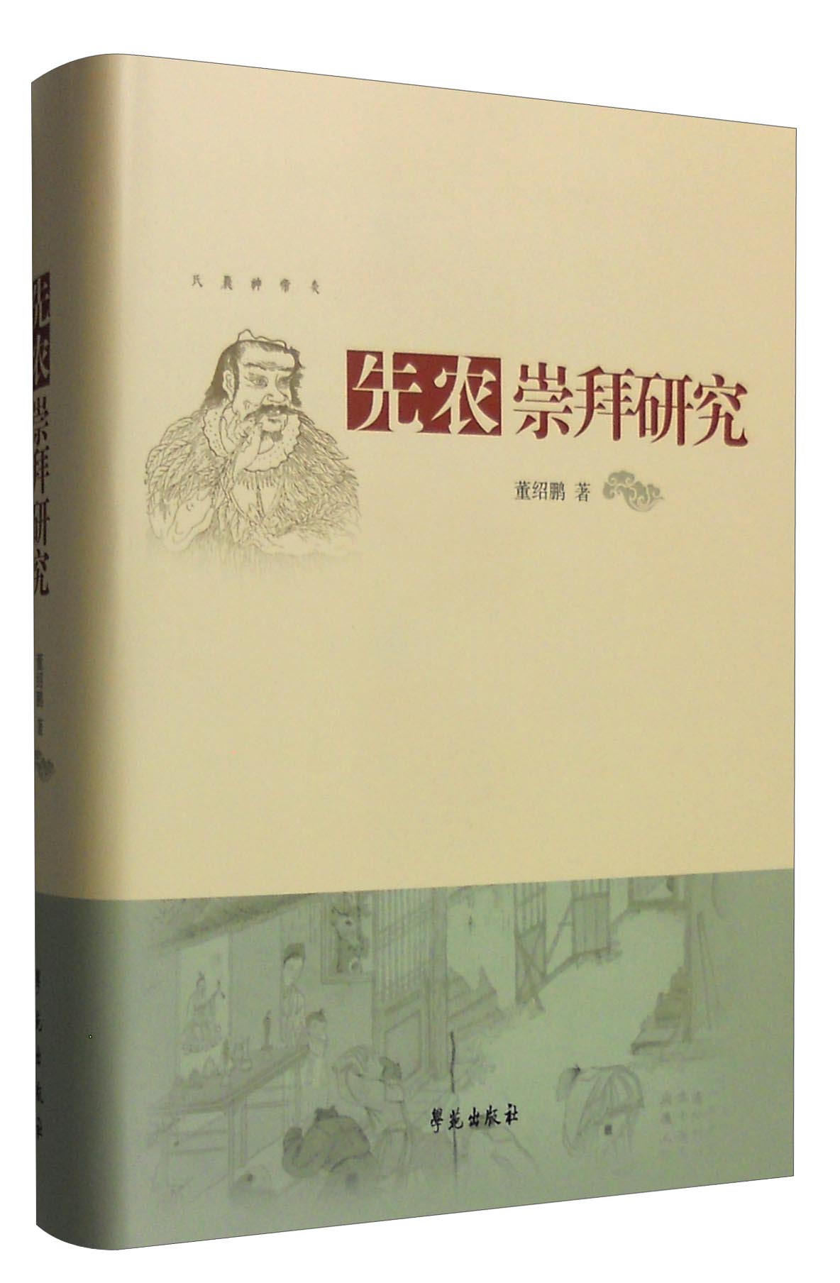 先农崇拜研究