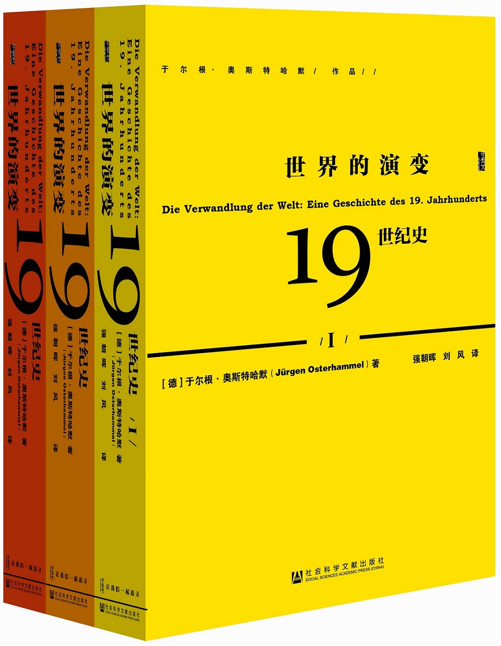 甲骨文丛书·世界的演变:19世纪史(套装共3册)