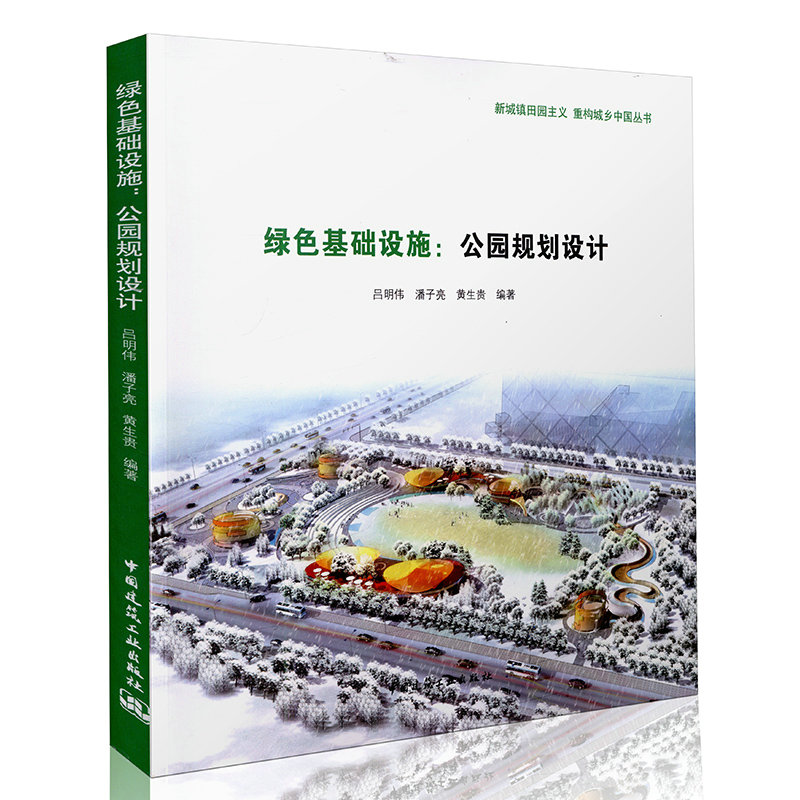 绿色基础设施：公园规划设计