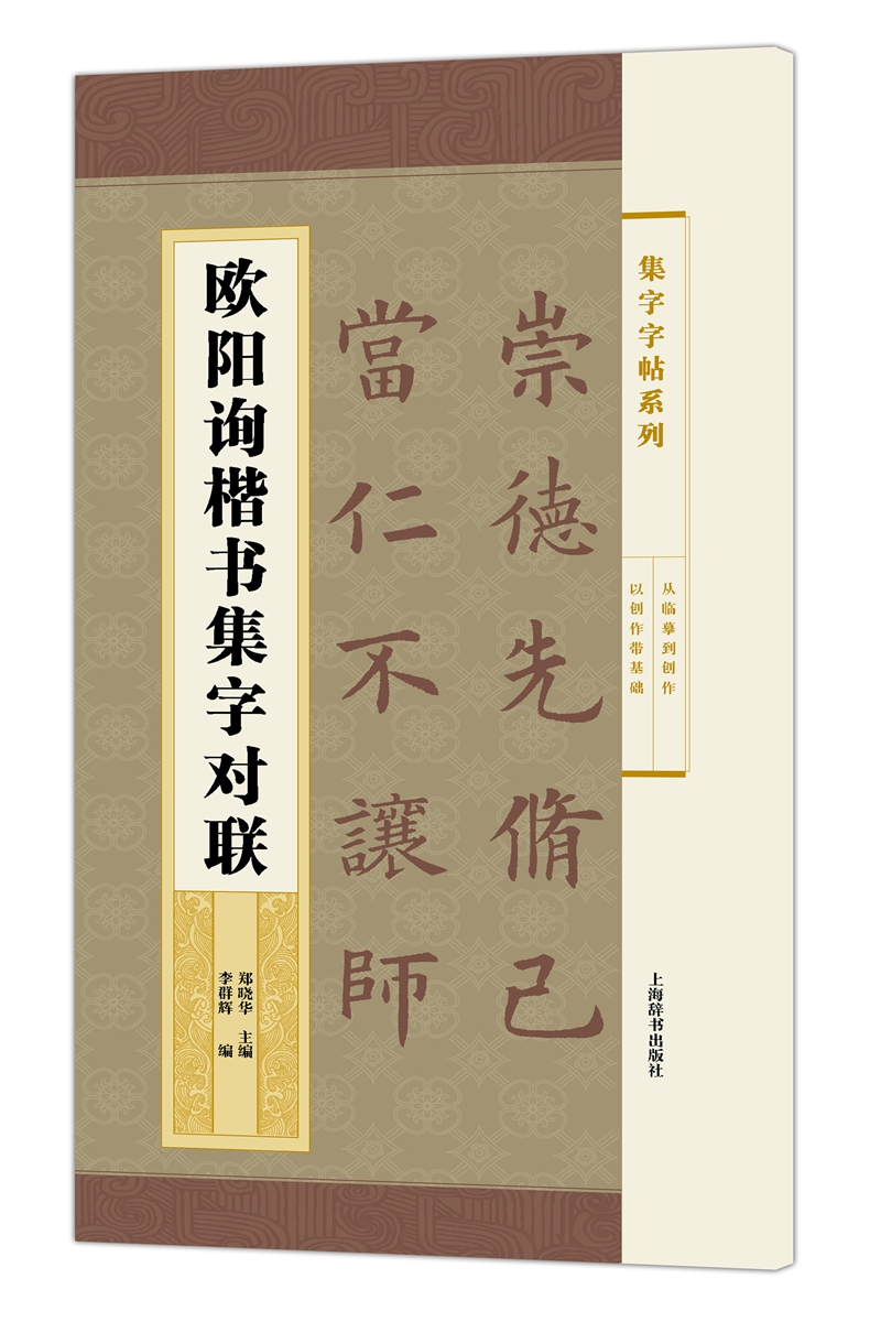 集字字帖系列·欧阳询楷书集字对联