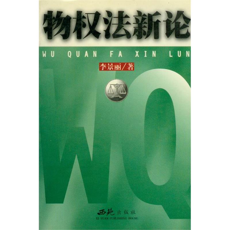 物权法新论