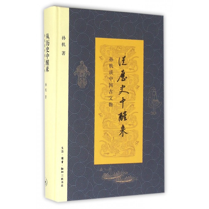 从历史中醒来(孙机谈中国古文物)(精)