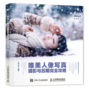 包邮唯美人像写真摄影与后期攻略摄影书籍摄影教程摄影入门人像摄影教程书籍旅行摄影